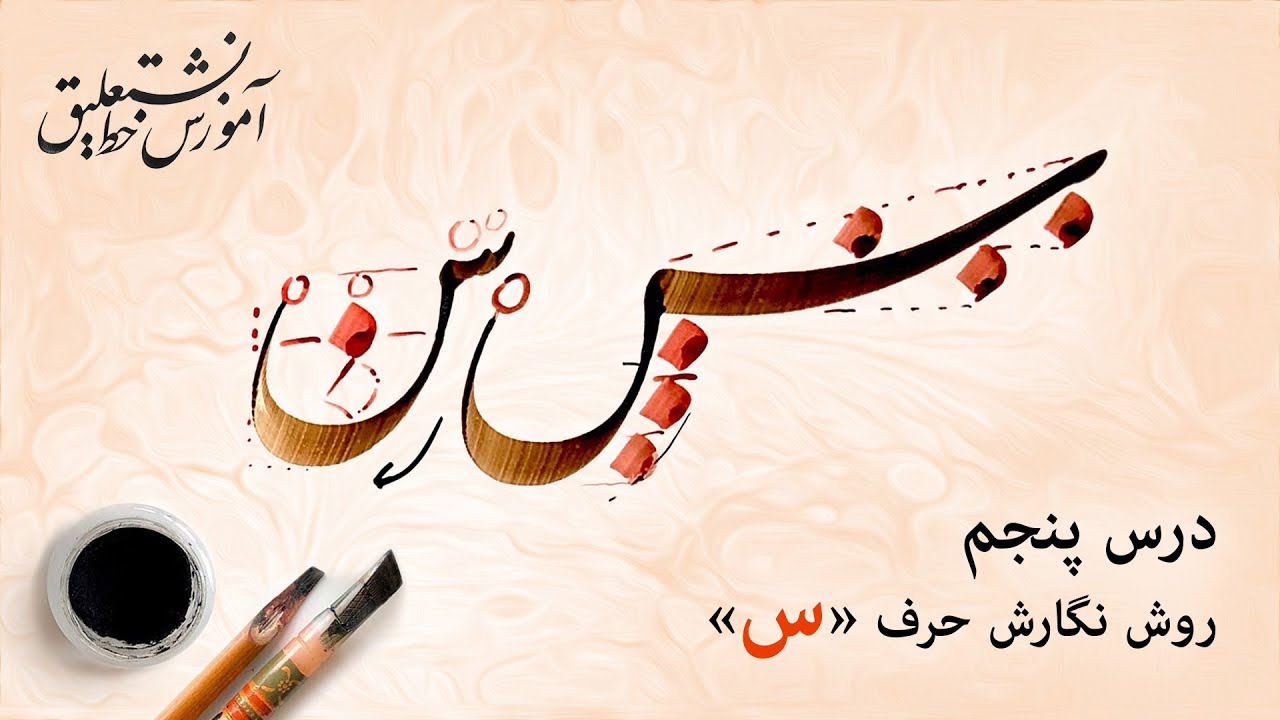 آموزش خط نستعلیق: روش نگارش حرف س در خط نستعلیق فارسی، درس 5 از مجموعه دروس استاد امید رباني
