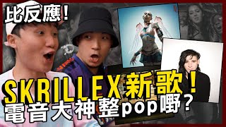 【比反應】Skrillex 新歌解禁!!  [Too Bizarre, Butterflies] Reaction (廣東話)