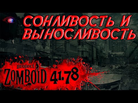 Изменения влияния сонливости на выносливость в игре Project Zomboid v.41.78