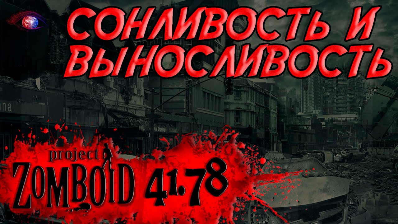 Изменения влияния сонливости на выносливость в игре Project Zomboid v.41.78