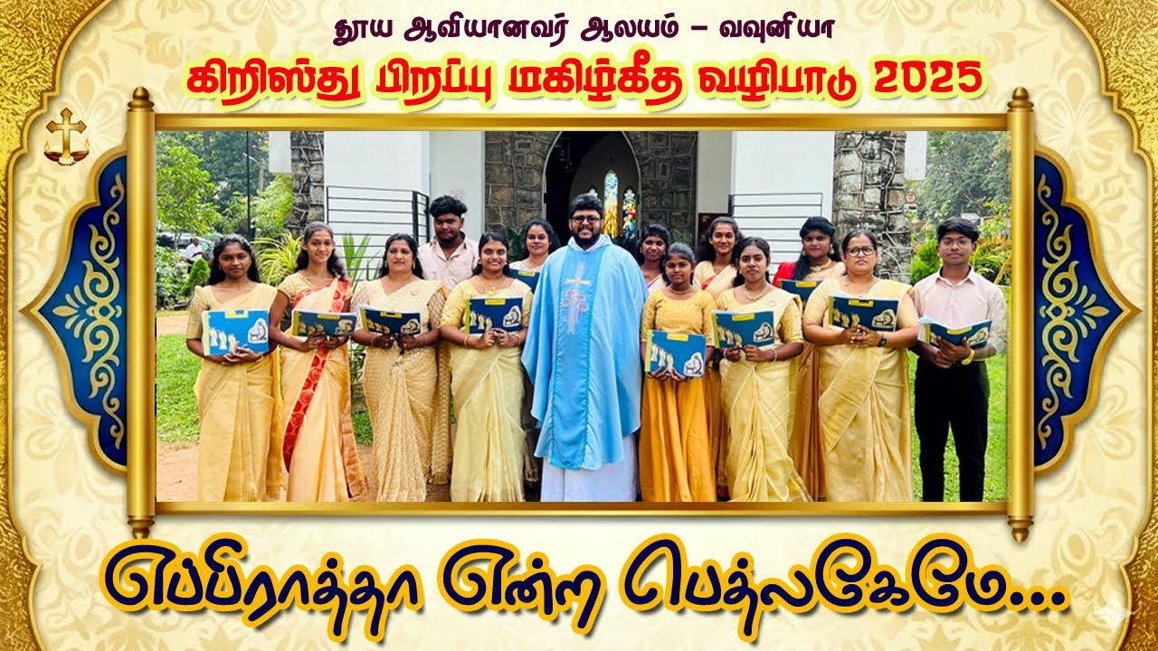 எப்பிராத்தா என்ற பெத்லகேமே | Carol Service 2025 | Church of the Holy Spirit Vavuniya