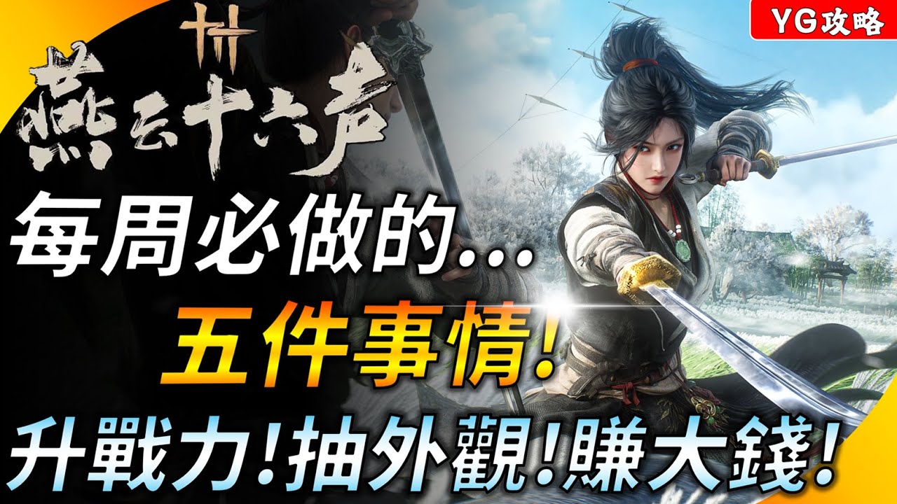 《燕雲十六聲》時間不夠? 每周重點做這五件事情 ! 戰力不落後 ! 外觀有著落 ! 財源滾滾來 ! YGtech
