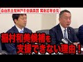 【2024/11/02】兵庫県知事選 稲村和美候補を支援できない理由！ 自由民主党神戸市会議員団緊急記者会見