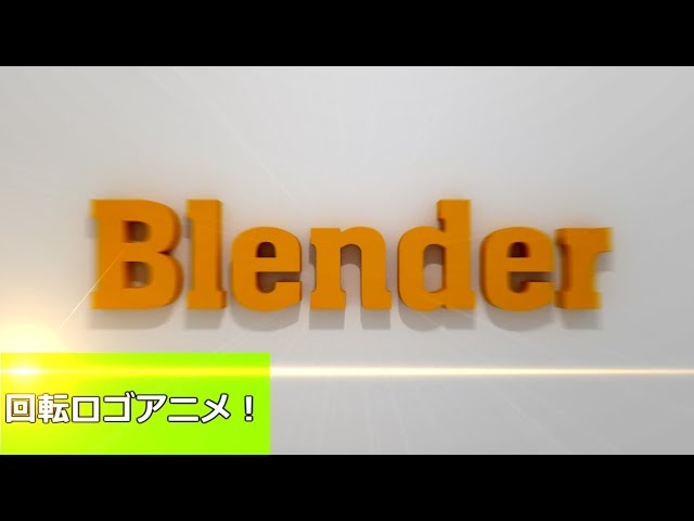 Blender シンプルなロゴアニメ 5分 Youtube