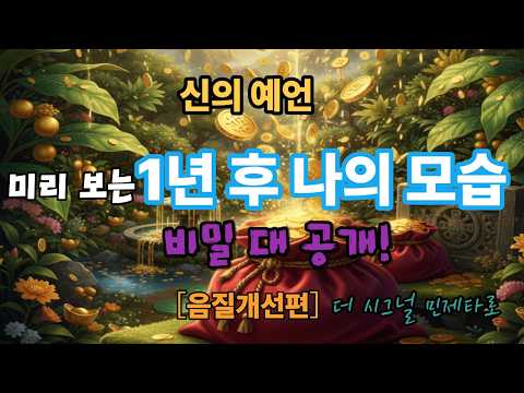 "소름 돋게 흘러갑니다.." ⚠️ 1년 후 맞이할 당신의 진짜 모습 (하늘이 약속한 미래 최초 공개)