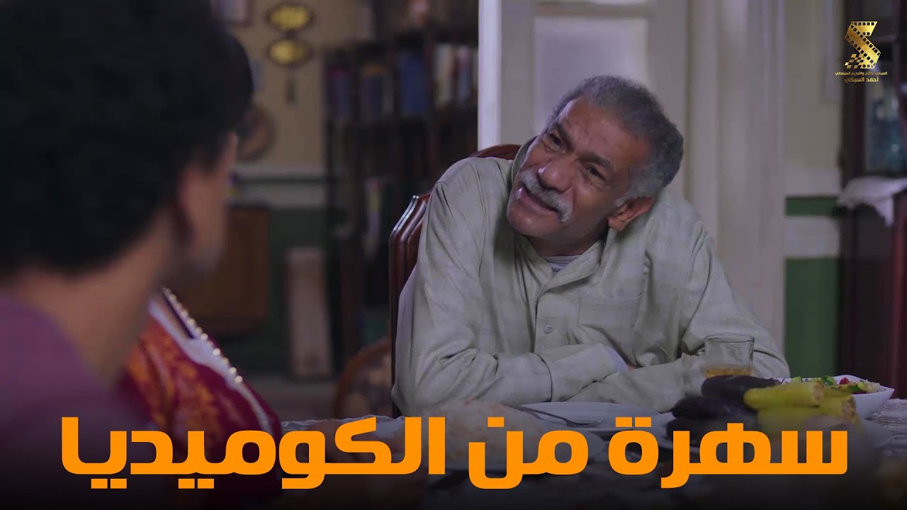 سهرة من أقوي المشاهد الكوميديا من مسلسل #رمضان_كريم2😂😂