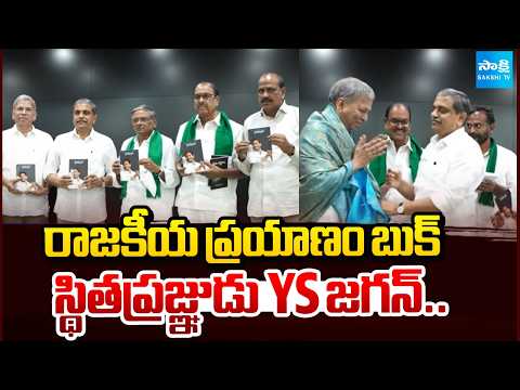 జగన్ రాజకీయ ప్రయాణం బుక్: Sajjala Ramakrishna Reddy Inaugurates Stitapragnudu Book | @SakshiTV - SAKSHITV