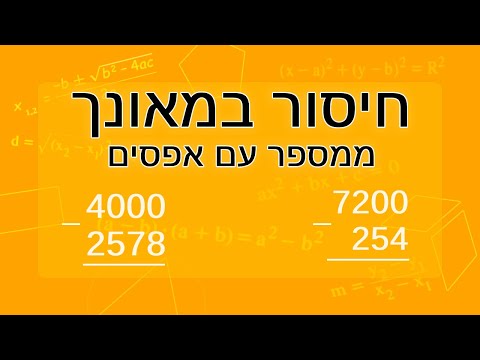 וִידֵאוֹ: האם חיסור זהה לחיסור?