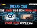 [현대차]  환율과 외인의 매도 포지션, 50만원은 누가봐도 저평가. 기회를 꼭 잡으시기 바랍니다   #현대차 #보스턴다이내믹스 #아틀라스