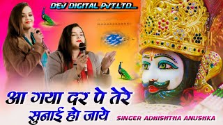 आ गया दर पर तेरे सुनाई हो जाये | Aa Gaya Dar Pe Tere | Adhishta Anushka New Bhajan 2024