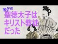 【全編】実在の聖徳太子はキリスト教徒だった(久保有政・解説)