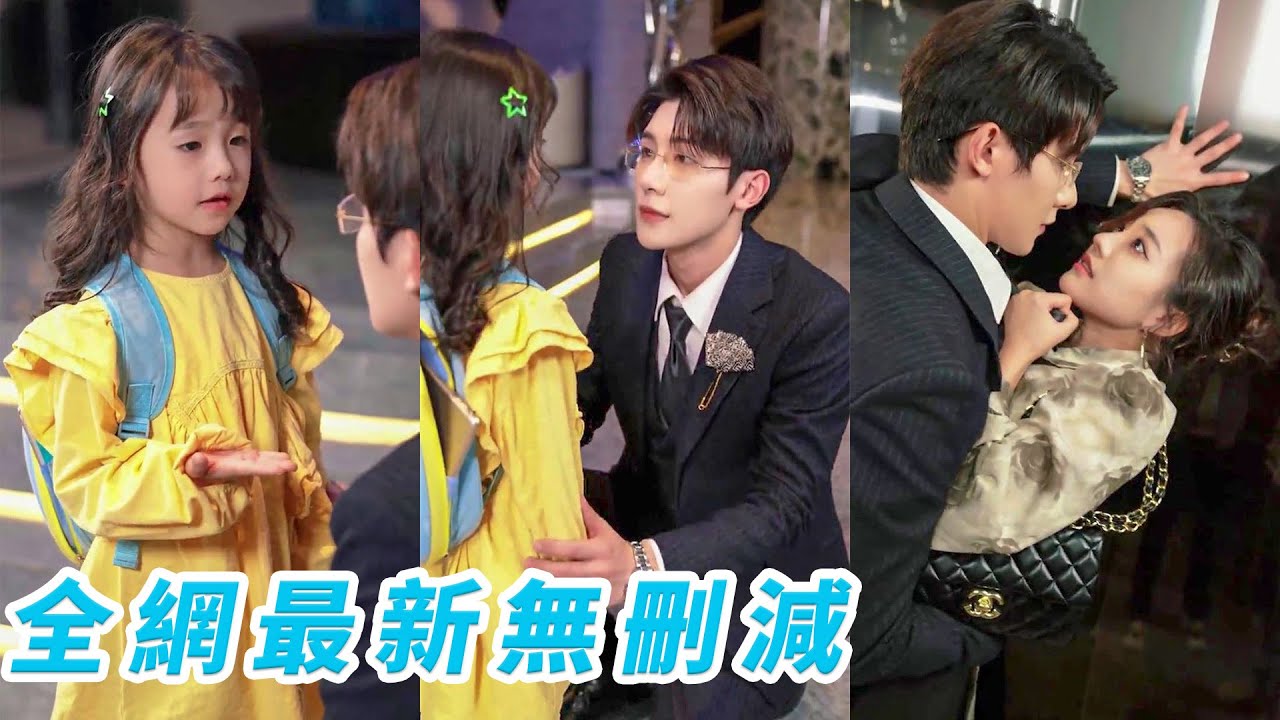 萌娃給媽媽相親，沒想到居然相到了自己的親生父親！【一口氣看完】#熱播短劇#霸道總裁#甜寵#萌娃#chinesedramaengsub