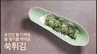 왕초보를 위한 기초요리 시리즈 초간단 봄 디저트, 쑥튀김 A Super Easy 10 Minute Spring Dessert Crispy Deep Fried Mugwort