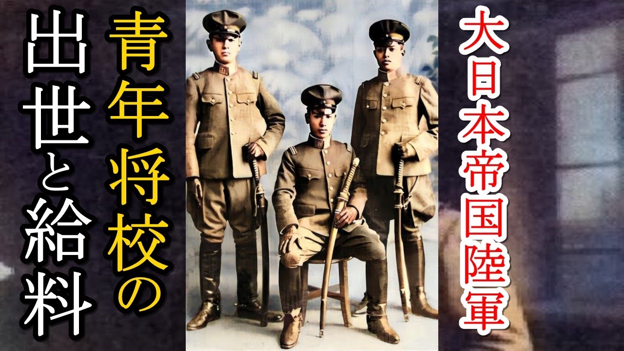 軍事解説 日本陸軍の青年将校の給料と出世、上がらない給与に悲嘆する将校たち 【兵器解説】【ゆっくり歴史解説】 - YouTube