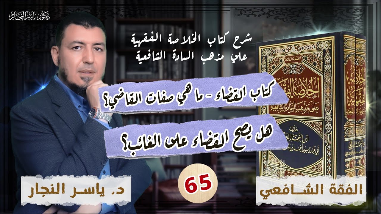 65 - الفقه الشافعي: كتاب القضاء #الدكتور_ياسر_النجار #الخلاصة_الفقهية_على_مذهب_السادة_الشافعية