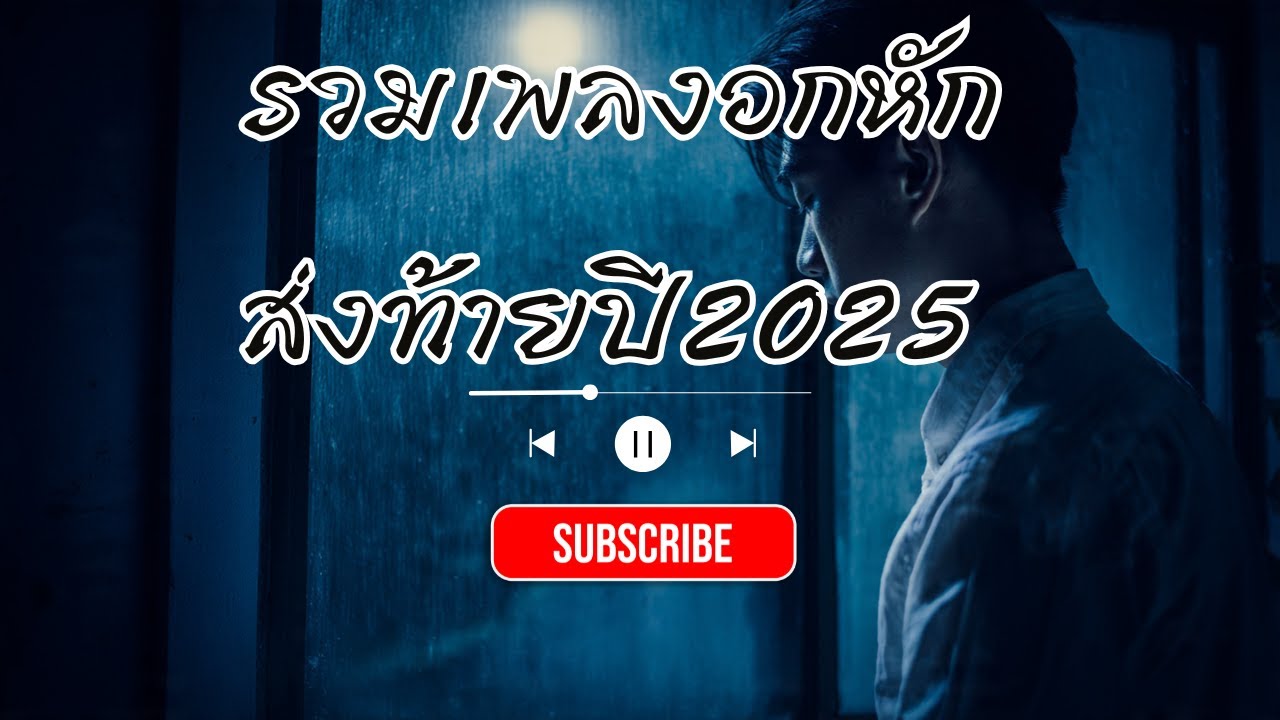 รวมเพลงเศร้าส่งท้ายปี (2025) |ฟังยาวๆ อยู่กับความรู้สึกให้จบปีอย่างอ่อนโยน EP.11
