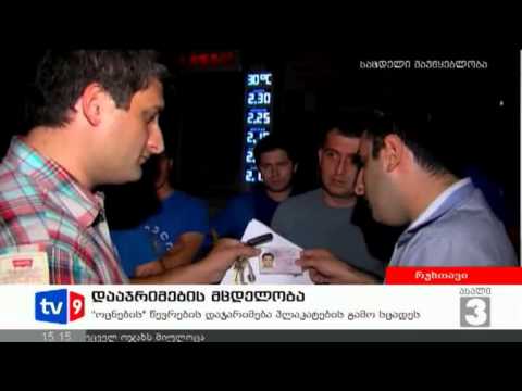 ახალი 3 | დაჯარიმების მცდელობა | 19.08.12