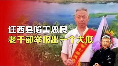 司马南：迁西县陷害忠良，老干部举报出一个大瓜 - 天天要闻