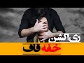 Quf Khafe Reaction ری اکشن خفه قاف Quf Khafe Reaction ری اکشن خفه قاف