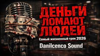 ДЕНЬГИ ЛОМАЮТ ЛЮДЕЙ 💸 Самый жизненный трек 2026 (Послушай и всё поймёшь)