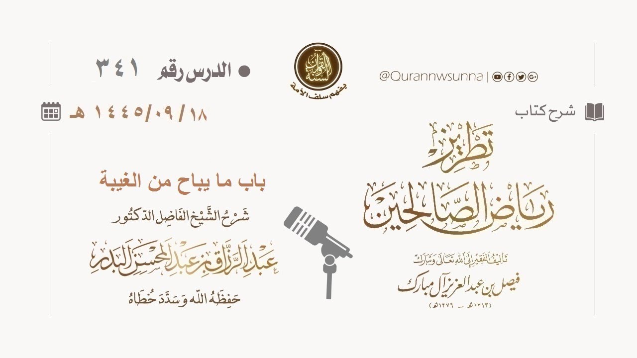 شرح كتاب: #تطريز_رياض_الصالحين للمؤلف فيصل آل مبارك | للشيخ الفاضل/ د.عبد الرزاق البدر وفقه الله 341