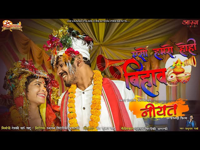 Aeso Hamaro Hohi Bihav full song | Anurag Sharma | Niyat Cg film class=