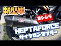 [新型隼] ヨシムラHEPTAFORCEサイクロンマフラー装着！交換動画/マフラー音比較