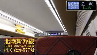 北陸ロマン 北陸新幹線 W7系W9編成 はくたか577号 大宮出発＆長野到着放送 190930 HD 1080p