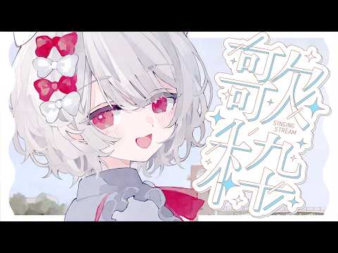 〖 歌枠|KARAOKE 〗富山県立ホラゲV高校ほにゃほにゃ部のぉ唄練習枠。設定変えたゾ!アニソン、ゲーソン、JPOP等😤リクエスト可。〖 #まゆなまざくろ 〗 video thumb