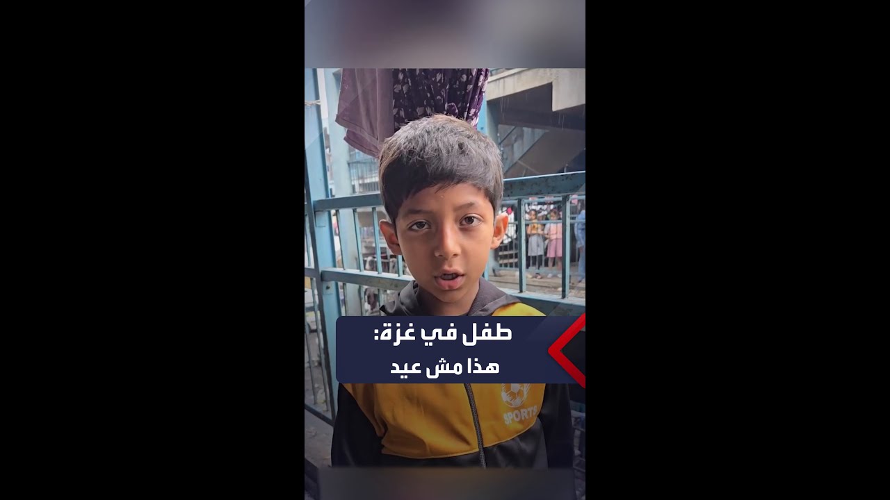 طفل في مدرسة تؤوي نازحين شمال قطاع غزة يتحدث عن العيد: هذا مش عيد.. هذا حزن