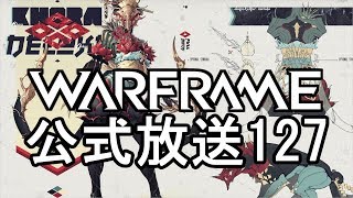 Warframe公式放送127まとめ Khora Dx、NightWaveシーズン2【字幕】