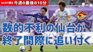 みんなで観る「今週の最後の10分」明治安田Ｊ１第1節 広島vs仙台