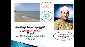 المصحف المجود الأول للشيخ عبد الباسط عبد الصمد الربع 29 سورة آل عمران من الآية 171 إلى الآية 198