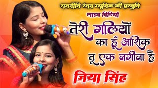 तेरी गलियों का हूँ आशिक तू एक नगीना है ★  Jiya Singh ★ Hindi Bhajan ★ Live Recorded ★ Teri Galiyon k