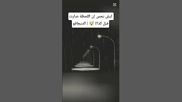 ليش نحس إن اللحظة صارت قبل كذا الديجافو 