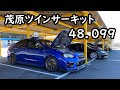 茂原ツインサーキット 48.099 WRX STI VAB フリー走行 2022/02/28