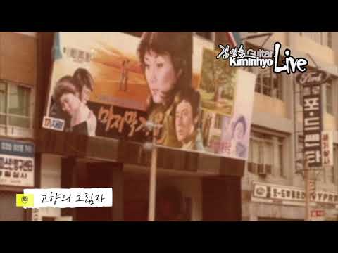 추억의 옛사진과 추억의 옛노래 15곡, 김인효기타연주 // Kiminhyo Guitar