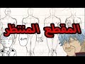 طريقة رسم الجسم 