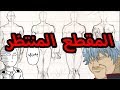 طريقة رسم الجسم !!!