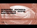 «Освоение космоса: реальность круче фантастики». Лекция Михаила Лапикова