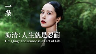 海清：人生就是忍耐 Hai Qing: Endurance is a Part of Life