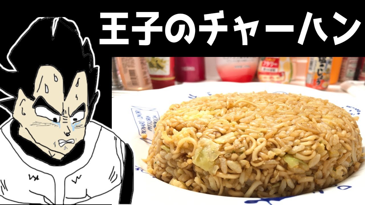 声真似料理 ベジータでペヤングチャーハンを料理してみた ドラゴンボール Youtube