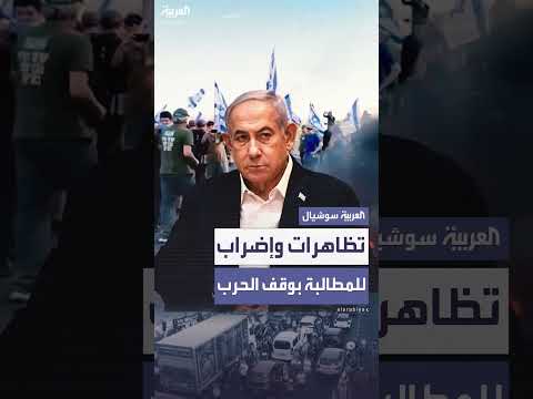 تظاهرات وإضراب عام في إسرائيل للمطالبة بوقف الحرب وإطلاق الرهائن