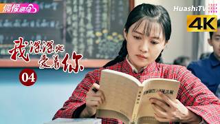 [4K Multi-sub]《我深深地爱着你》第4集丨傅晶 程枫 李超 孙爽 史光辉 So Deep in Love am I EP4【捷成华视偶像剧场】