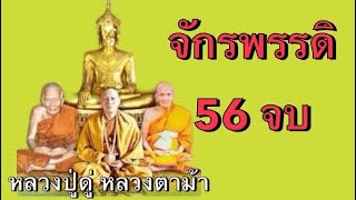 พระคาถามหาจักรพรรดิ56จบ #มหาจักรพรรดิ #หลวงปู่ดู่ #หลวงตาม้า #สวดมนต์เปลี่ยนชีวิต #สวดมนต์พลิกชีวิต