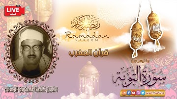 قرأن المغرب 5 رمضان 1443 - الشيخ محمد صديق المنشاوي - سورة التوبه