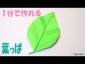 折り紙『葉っぱ』の簡単な折り方 ~立体お花おりがみの作り方~｜3D Origami Paper Leaf /DIY-Tutorial