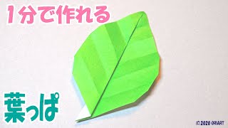 折り紙『葉っぱ』の簡単な折り方 ~立体お花おりがみの作り方~｜3D Origami Paper Leaf /DIY-Tutorial