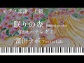 眠りの森(feat.ハナレグミ)/冨田ラボ/ピアノソロ上級【楽譜配信中】Nemuri no Mori/Tomita Lab.