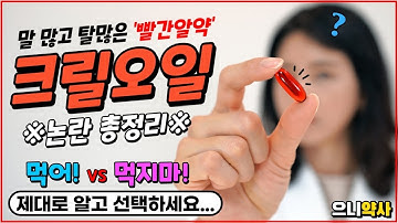 약사가 정리하는 말많은 크릴오일의 정체! 제대로 알고 드셔야 합니다 ?